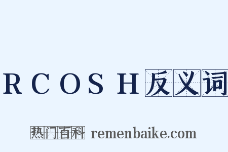 RCOSH反义词是什么意思的图片